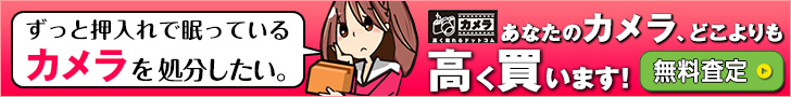 【買取専門店】カメラ高く売れるドットコム