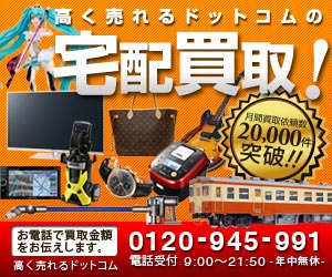 【全国対応♪送料無料!!】宅配買取高く売れるドットコム
