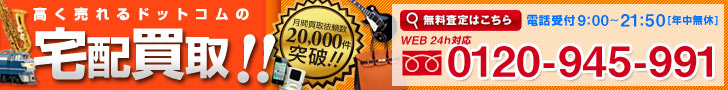 【全国対応♪送料無料!!】宅配買取高く売れるドットコム