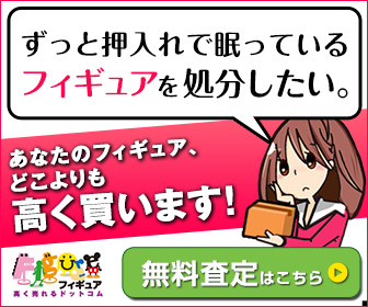【買取専門店】フィギュア高く売れるドットコム