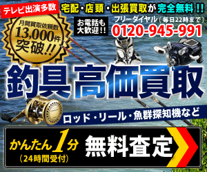 【買取専門店】釣具高く売れるドットコム
