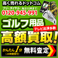 【買取専門店】ゴルフクラブ高く売れるドットコム