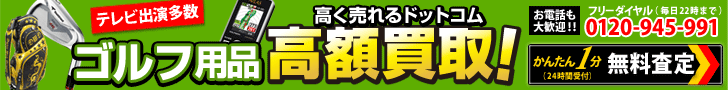 【買取専門店】ゴルフクラブ高く売れるドットコム