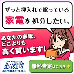 【買取専門店】家電高く売れるドットコム