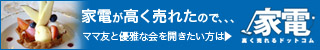 【買取専門店】家電高く売れるドットコム