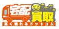 【全国対応♪送料無料!!】宅配買取高く売れるドットコム