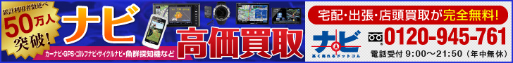 【買取専門店】ナビ高く売れるドットコム