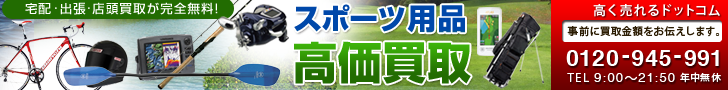【買取専門店】スポーツ高く売れるドットコム