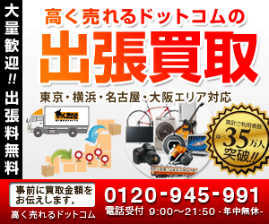 【簡単♪便利♪】出張買取高く売れるドットコム