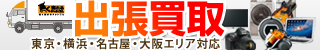【簡単♪便利♪】出張買取高く売れるドットコム