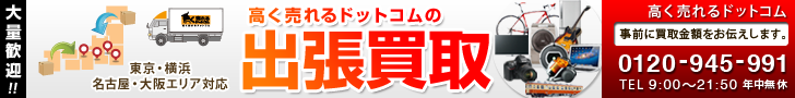 【簡単♪便利♪】出張買取高く売れるドットコム