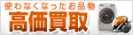 【買取専門店】高く売れるドットコム
