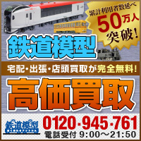 【買取専門店】鉄道模型高く売れるドットコム
