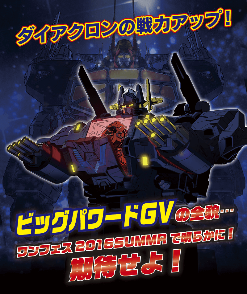 ビッグパワードGV