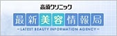 高須クリニック最新美容情報局
