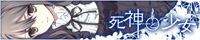 死神と少女 応援中!
