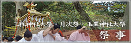 祭事～初午祭・月例祭・秋季大祭