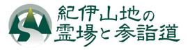紀伊山地の霊場と参詣道