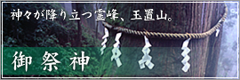 御祭神～神々が降り立つ霊峠、玉置山