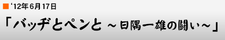 '12年6月17日「バッヂとペンと～日隅一雄の闘い～」