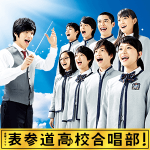 表参道高校合唱部！