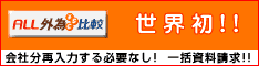 FX会社60社の比較・資料請求サイト