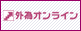 外国為替証拠金取引の外為オンライン