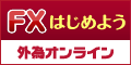 外国為替証拠金取引の外為オンライン