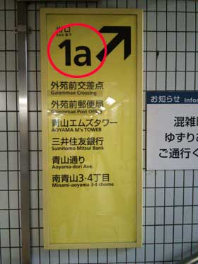 外苑前駅1A