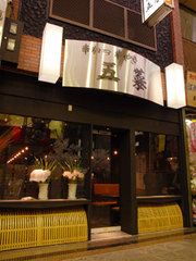 串かつ串やき　五菜の写真