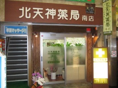 北天神薬局 南店の写真