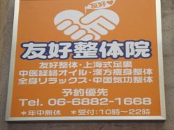 友好整体院の写真
