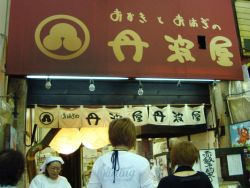 おはぎの丹波屋の写真