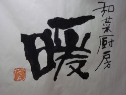 和菜厨房　暖の写真