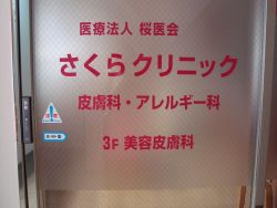 さくらクリニック　皮膚科の写真