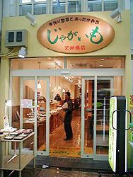 じゃがいも天神橋店の写真