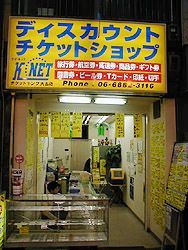 ディスカウントチケットショップの写真