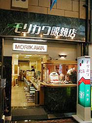 森川眼鏡店の写真