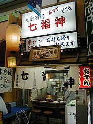 七福神の写真