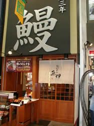 炭火焼きうなぎの魚伊　天五店の写真