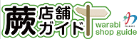 埼玉県蕨市の小さな街のクチコミ地域情報サイト｜蕨店舗ガイド<br />
