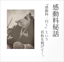 感動料秘話