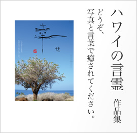ハワイの言霊作品集