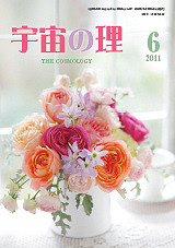 『宇宙の理』2011年６月号－潤・61