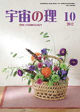 『宇宙の理』2012年10月号－№477
