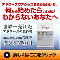 アドワーズでアクセスを集めたいけど、
何から始めたらいいのか
わからないあなたへ
