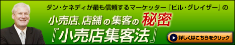 小売店集客法