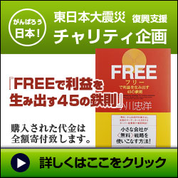 東日本大震災 復興支援 チャリティ企画：FERRで利益を生み出す45の鉄則