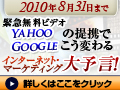 Yahoo_Googleの提携でこう変わる インターネットマーケティング大予言