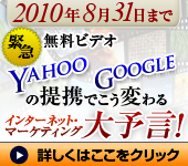 Yahoo_Googleの提携でこう変わる　インターネットマーケティング大予言